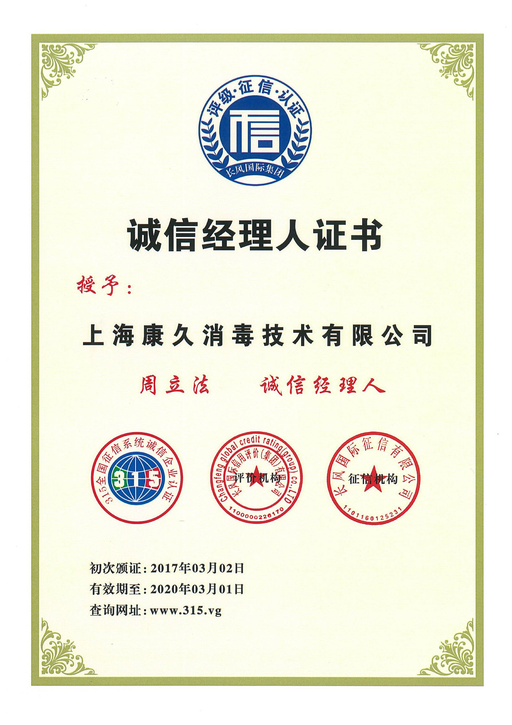 “汕尾诚信经理人证书